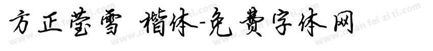 方正莹雪 楷体字体转换
